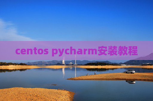 centos pycharm安装教程