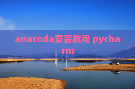 anacoda安装教程 pycharm