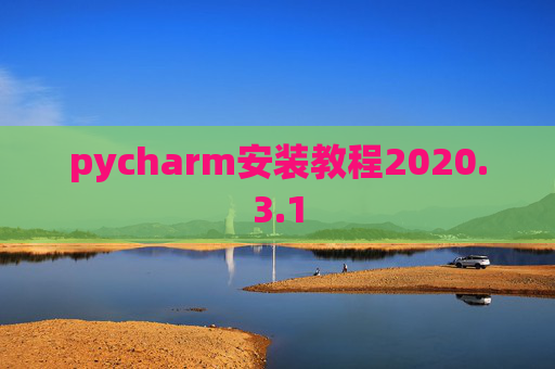 pycharm安装教程2020.3.1