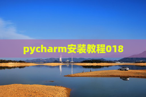 pycharm安装教程018