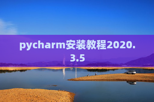 pycharm安装教程2020.3.5